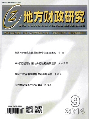 地方財(cái)政研究論文發(fā)表指導(dǎo)