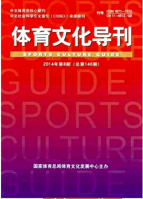 體育文化導刊論文發表指導