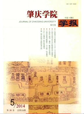 肇慶學(xué)院學(xué)報(bào)