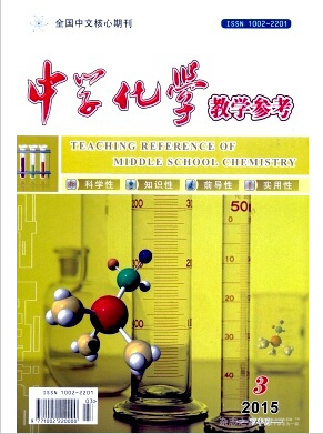 中學(xué)化學(xué)教學(xué)參考論文發(fā)表指導(dǎo)
