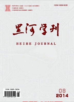 黑河學(xué)刊論文發(fā)表指導(dǎo)