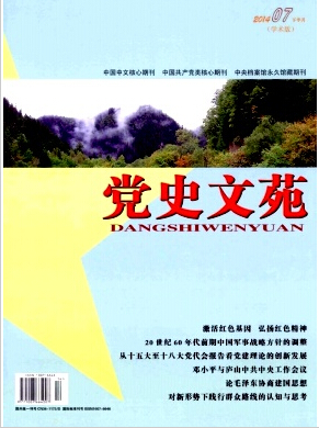 黨史文苑論文發(fā)表指導(dǎo)