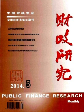 財政研究論文發(fā)表指導(dǎo)