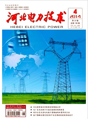 河北電力技術(shù)論文發(fā)表指導(dǎo)