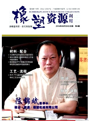橡塑資源利用論文發表指導