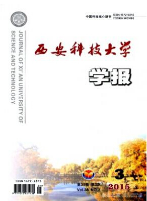 西安科技大學學報投稿