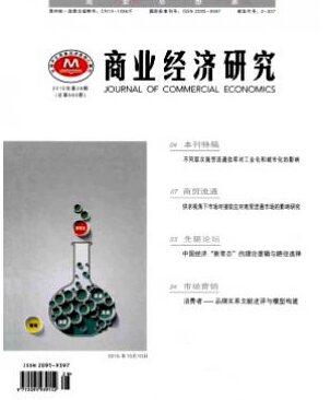 商業經濟研究雜志投稿