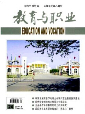 教育與職業雜志社投稿