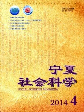 寧夏社會(huì)科學(xué)雜志投稿