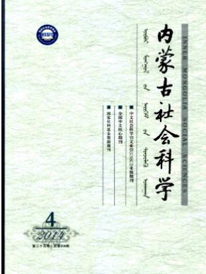 內蒙古社會科學投稿
