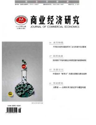 商業(yè)經(jīng)濟(jì)研究
