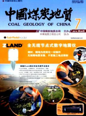 中國煤炭地質雜志2016年征稿目錄查詢