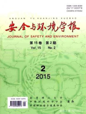 安全與環境學報雜志投稿期刊目錄查詢