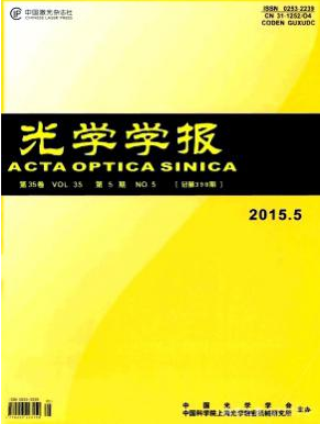 光學學報編輯部征稿目錄查詢