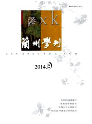 蘭州學刊南北雙核心論文投稿目錄