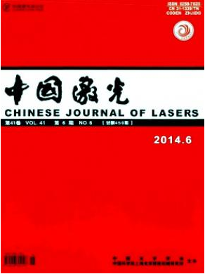 中國激光雜志科技論文發(fā)表目錄查詢