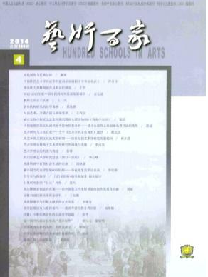 藝術(shù)百家核心期刊投稿目錄參考