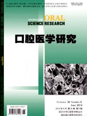 口腔醫學研究核心期刊投稿目錄參考