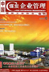煤炭企業(yè)管理論文發(fā)表指導