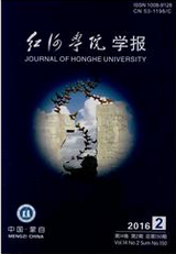 紅河學(xué)院學(xué)報(bào)