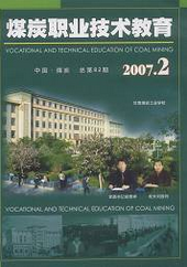 煤炭職業(yè)技術(shù)教育
