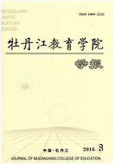 牡丹江教育學院學報