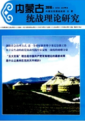 內蒙古統(tǒng)戰(zhàn)理論研究