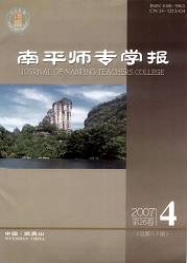 南平師專學報