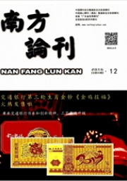 南方論刊