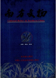 南方文物