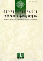 內蒙古大學藝術學院學報