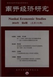 南開經(jīng)濟(jì)研究