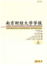 南京財(cái)經(jīng)大學(xué)學(xué)報(bào)