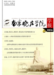 南京曉莊學院學報