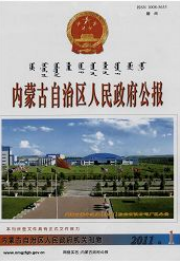 內(nèi)蒙古政報(bào)