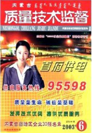 內(nèi)蒙古質(zhì)量技術(shù)監(jiān)督