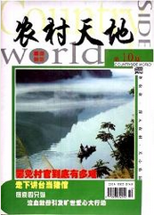 農村天地