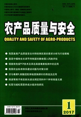 農產品質量與安全
