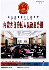 內蒙古自治區人民政府公報