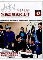 內蒙古宣傳思想文化工作
