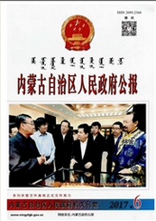 內蒙古自治區人民政府公報