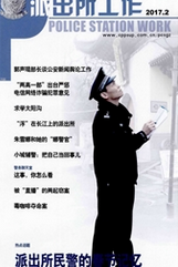 派出所工作