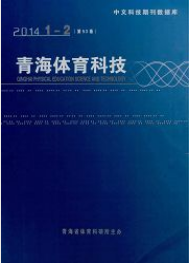 青海體育科技論文發表指導