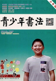 青少年書法：少年版論文發(fā)表指導