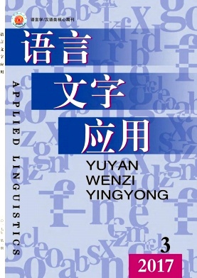 語言文字應(yīng)用論文發(fā)表指導(dǎo)