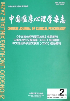 中國(guó)臨床心理學(xué)雜志