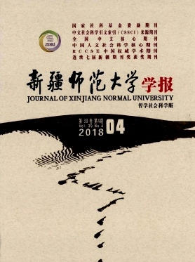 新疆師范大學學報(哲學社會科學版)