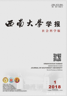 西南大學(xué)學(xué)報(bào)(社會(huì)科學(xué)版)