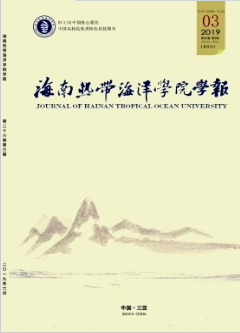 海南熱帶海洋學院學報