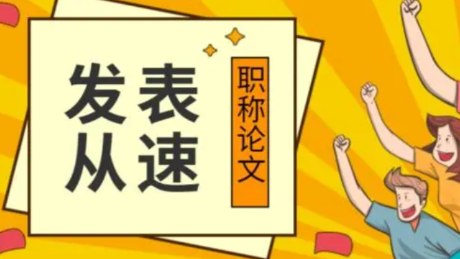 職稱論文應該什么時候發表